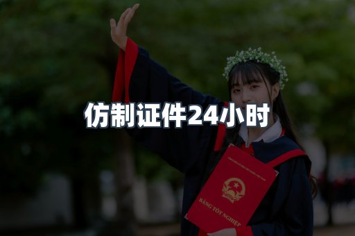 仿制证件24小时